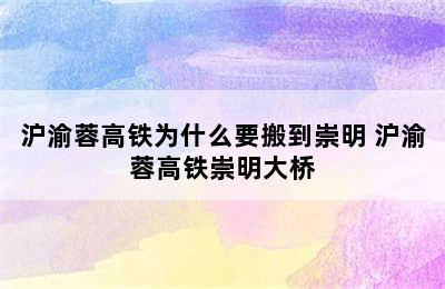 沪渝蓉高铁为什么要搬到崇明 沪渝蓉高铁崇明大桥